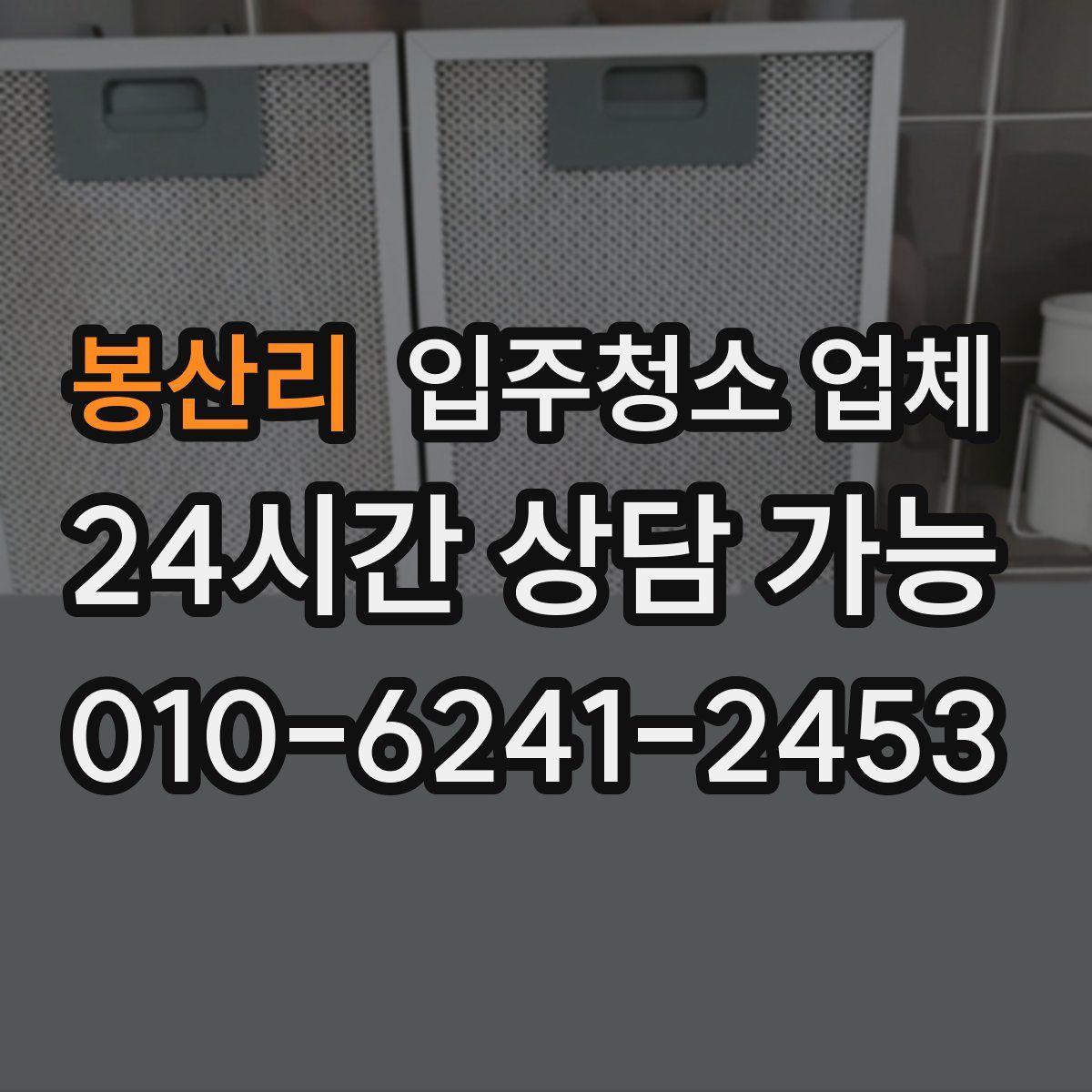 봉산리 입주청소 업체