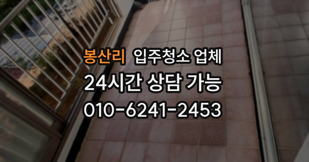 봉산리 입주청소 업체