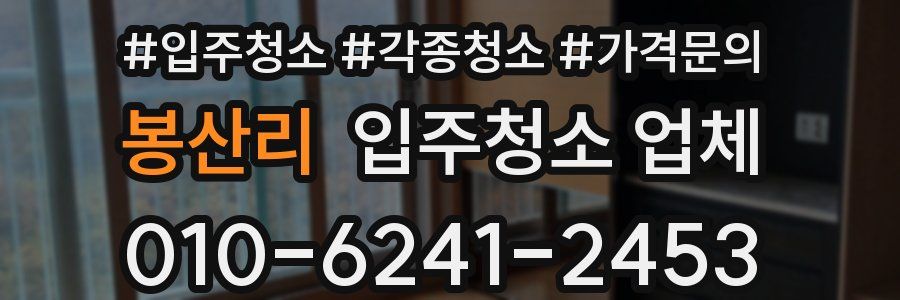 봉산리 입주청소 업체
