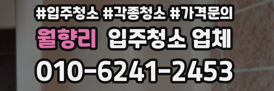 월향리 입주청소 업체