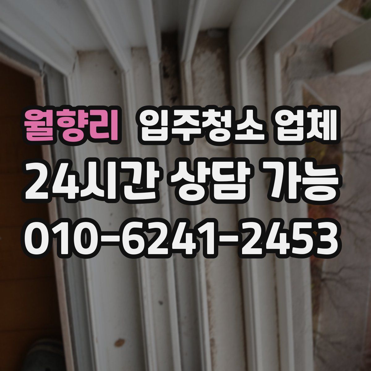 월향리 입주청소 업체