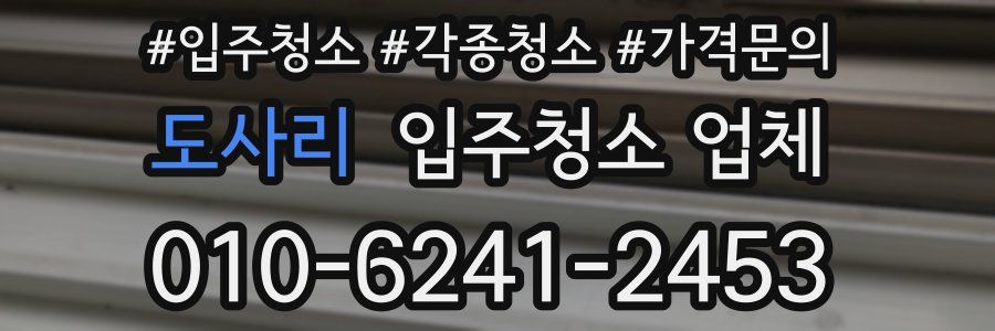 도사리 입주청소 업체