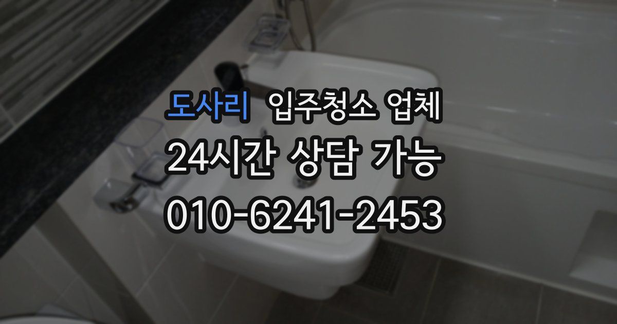 도사리 입주청소 업체