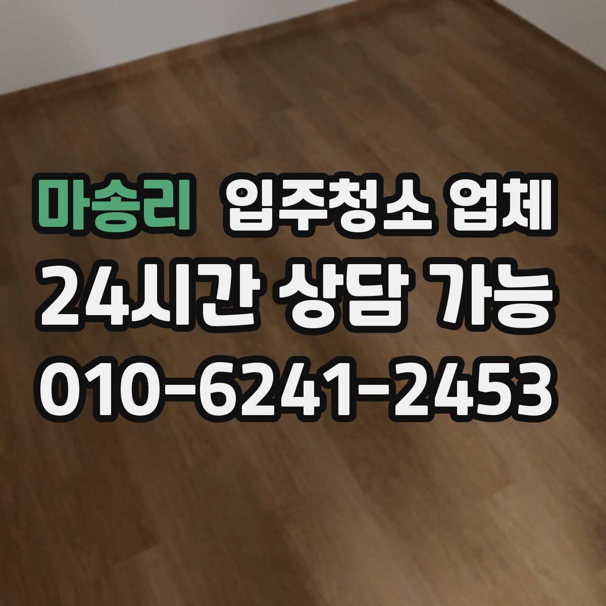 마송리 입주청소 업체