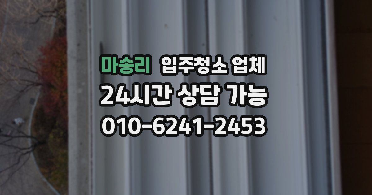 마송리 입주청소 업체
