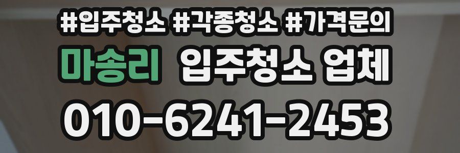 마송리 입주청소 업체