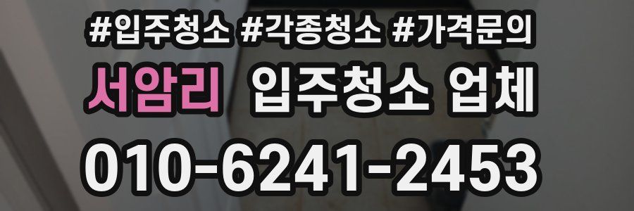 서암리 입주청소 업체