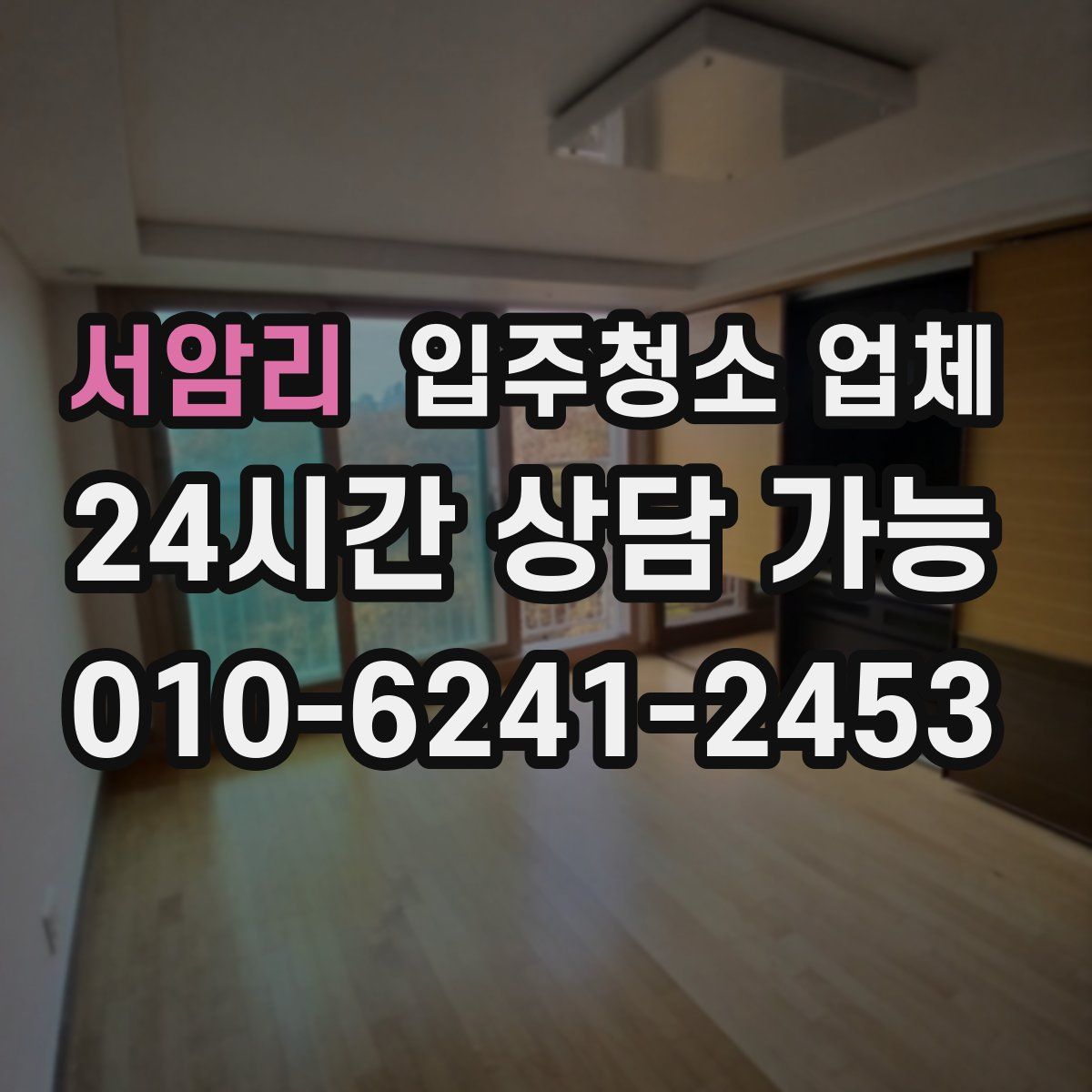 서암리 입주청소 업체