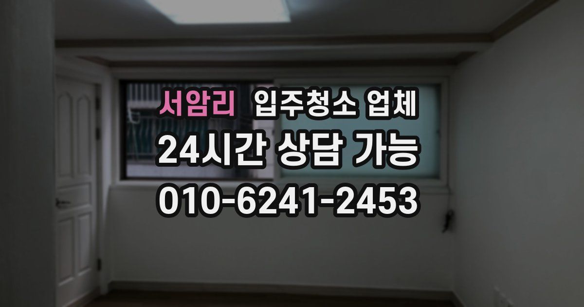 서암리 입주청소 업체