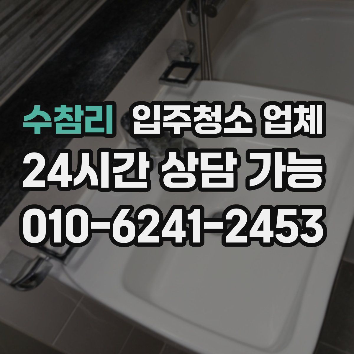 수참리 입주청소 업체