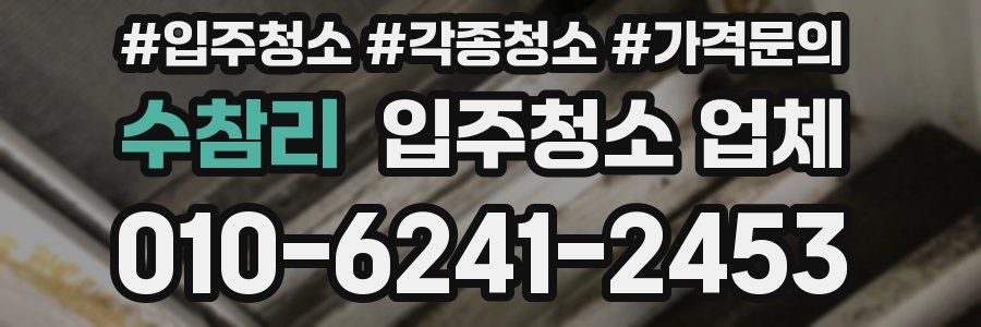 수참리 입주청소 업체