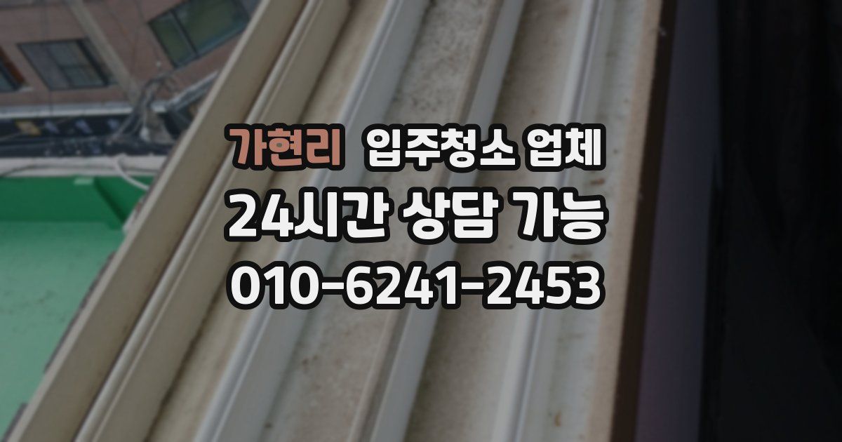 가현리 입주청소 업체