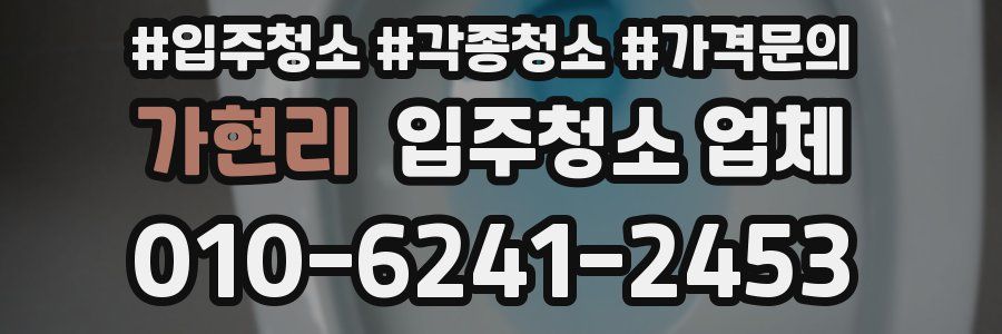 가현리 입주청소 업체