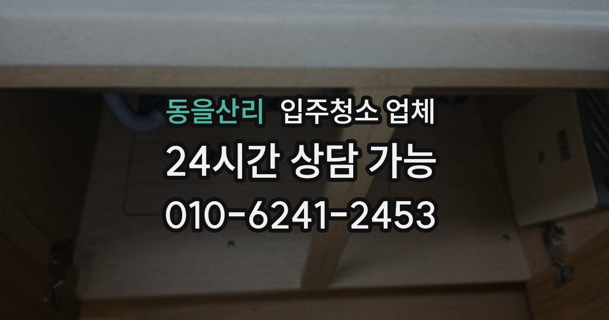 동을산리 입주청소 업체