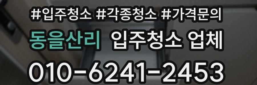 동을산리 입주청소 업체