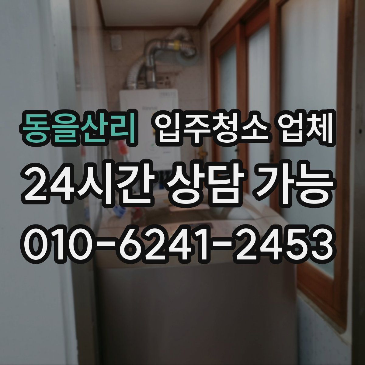 동을산리 입주청소 업체