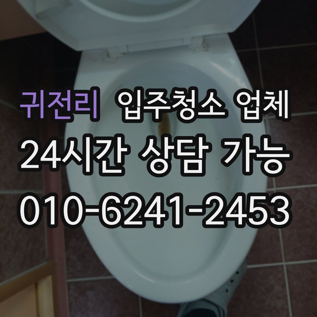 귀전리 입주청소 업체