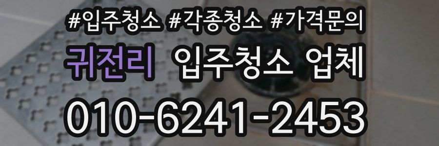 귀전리 입주청소 업체