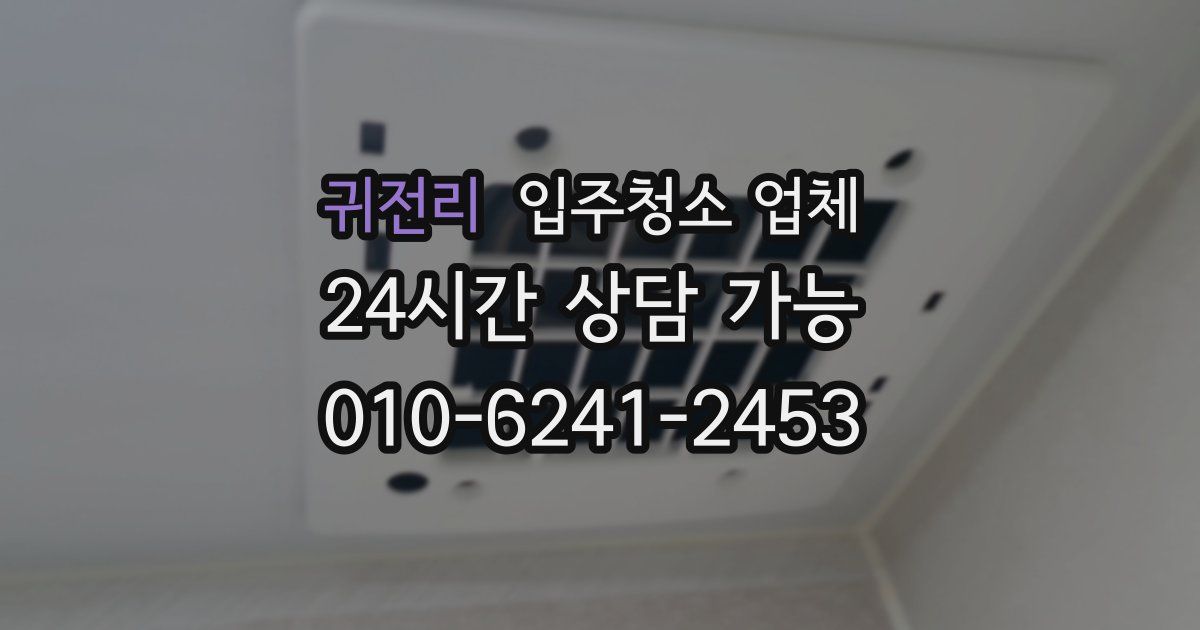 귀전리 입주청소 업체