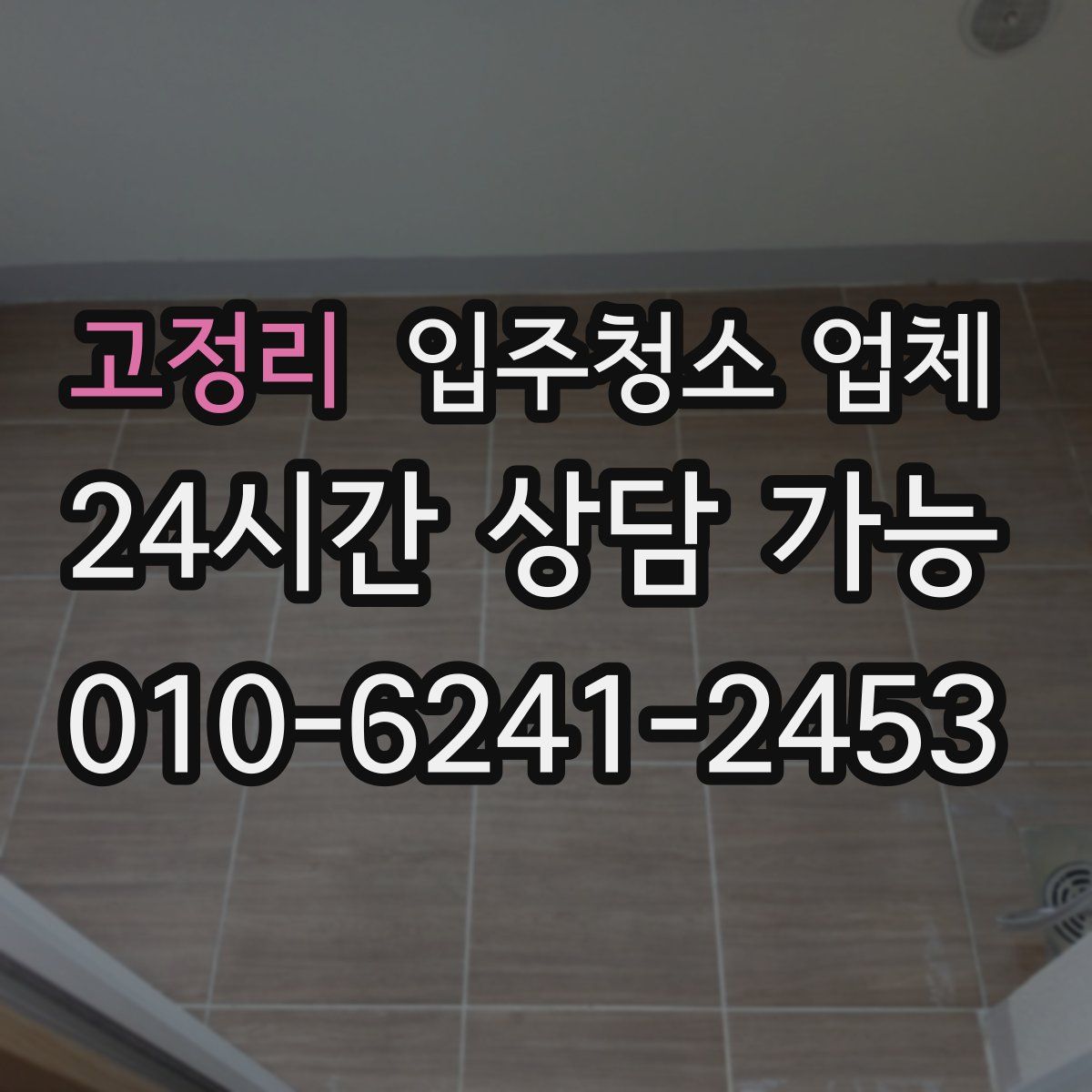 고정리 입주청소 업체