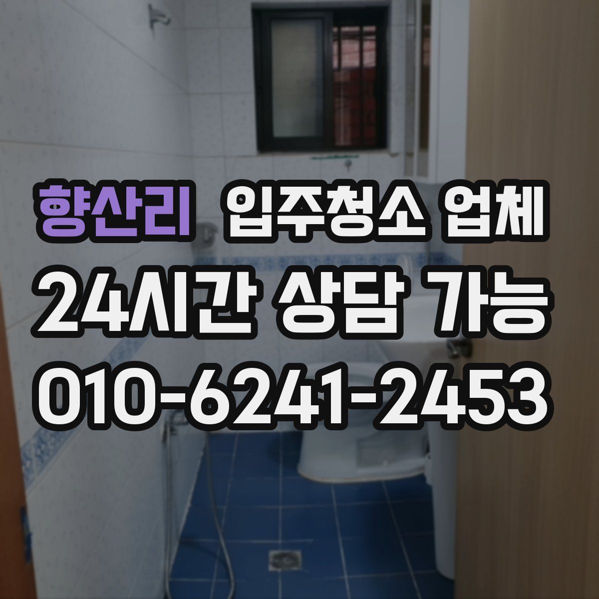 향산리 입주청소 업체