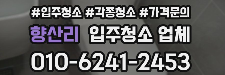 향산리 입주청소 업체