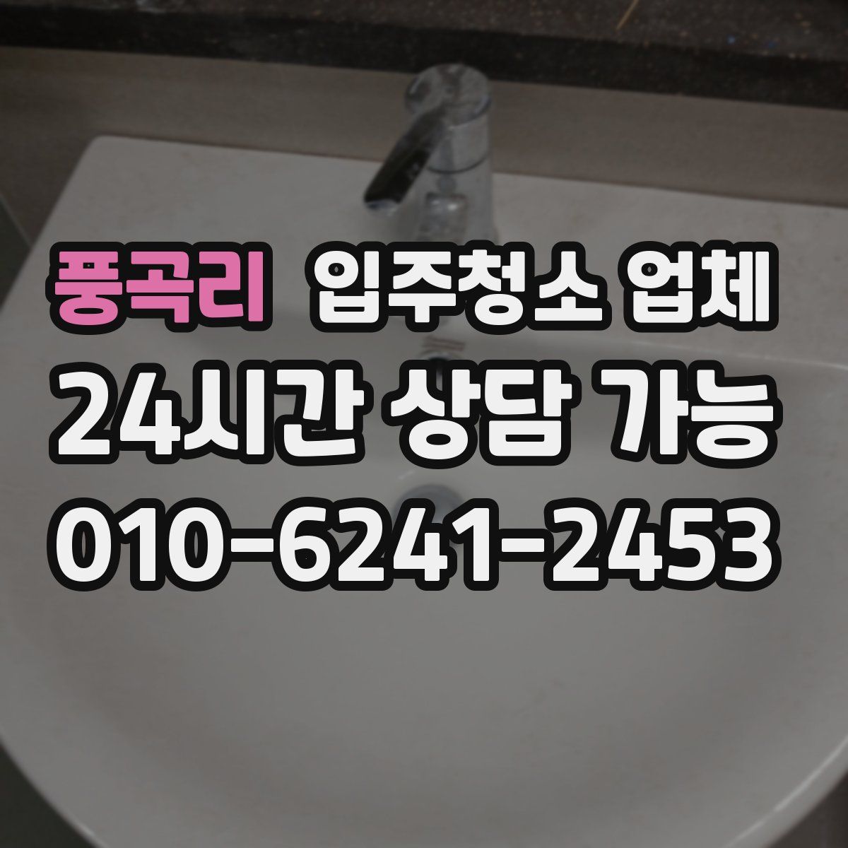 풍곡리 입주청소 업체