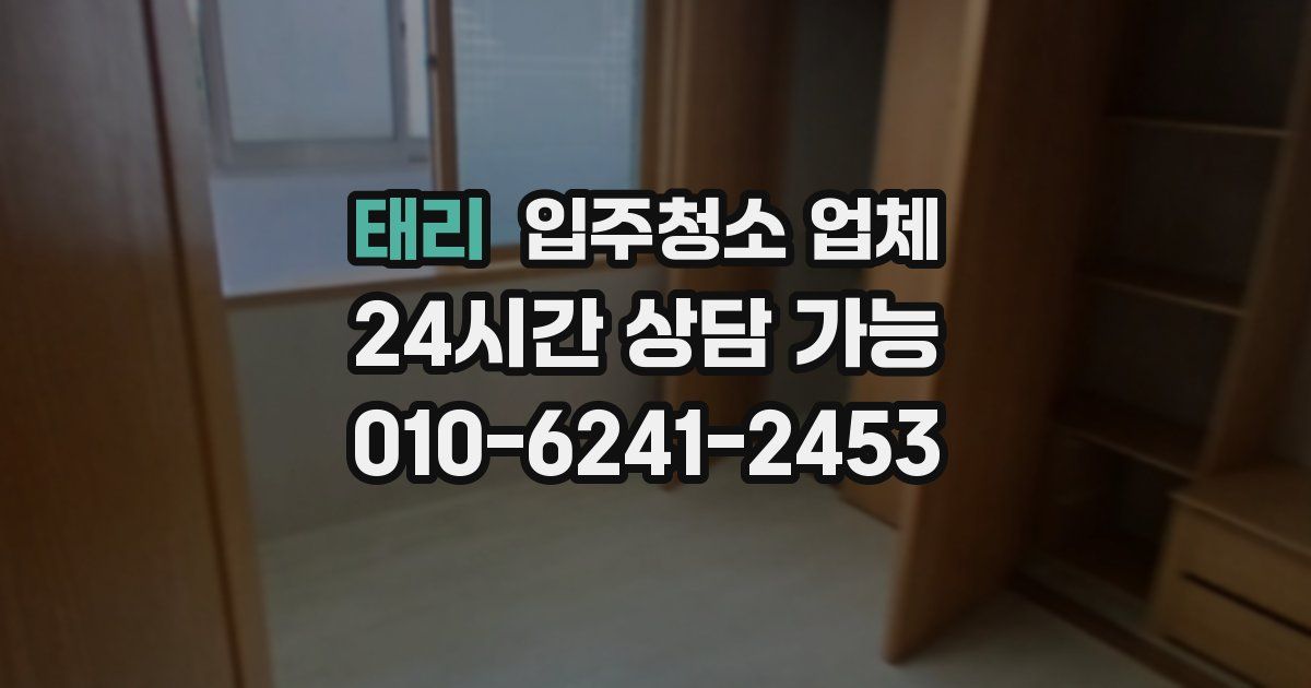 태리 입주청소 업체