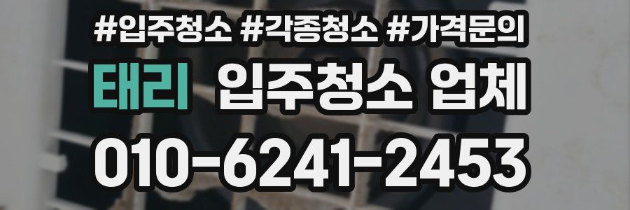 태리 입주청소 업체