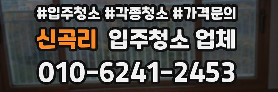 신곡리 입주청소 업체