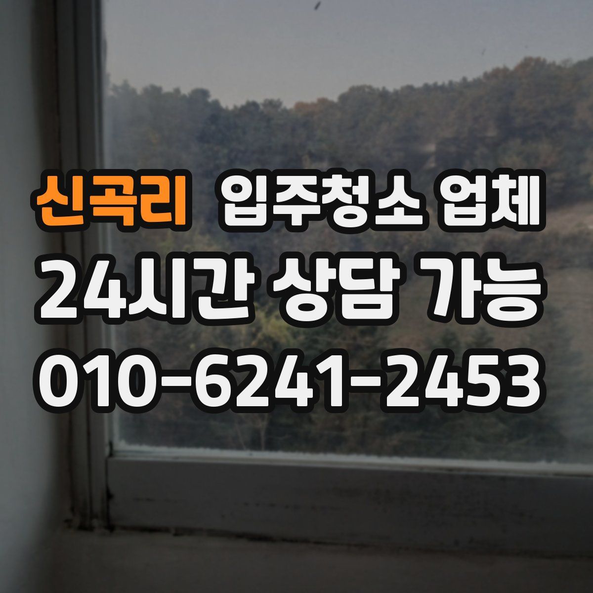 신곡리 입주청소 업체