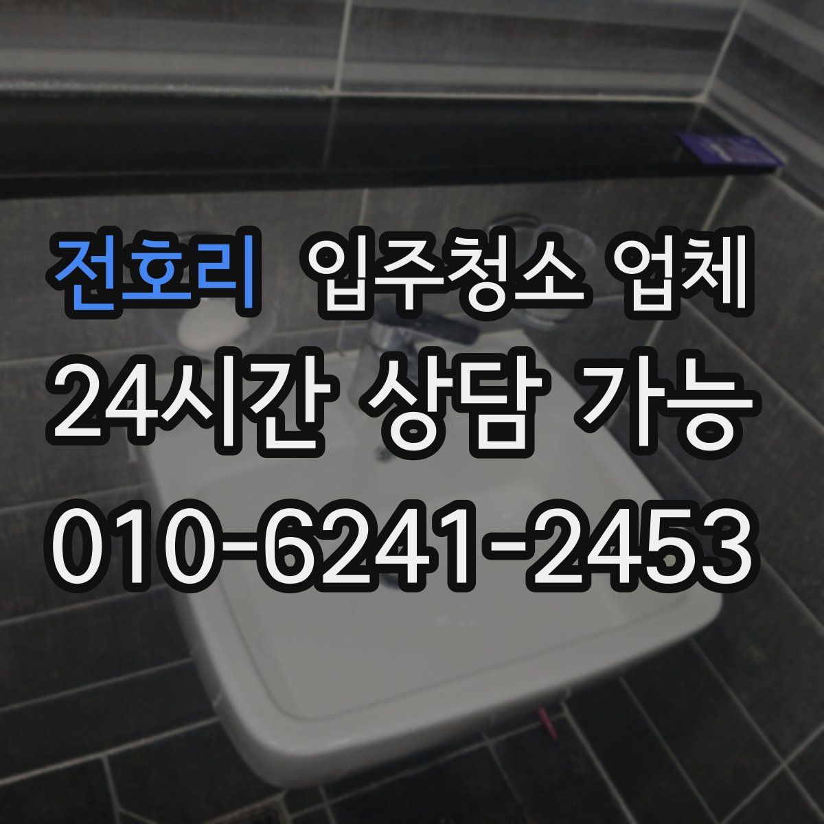 전호리 입주청소 업체