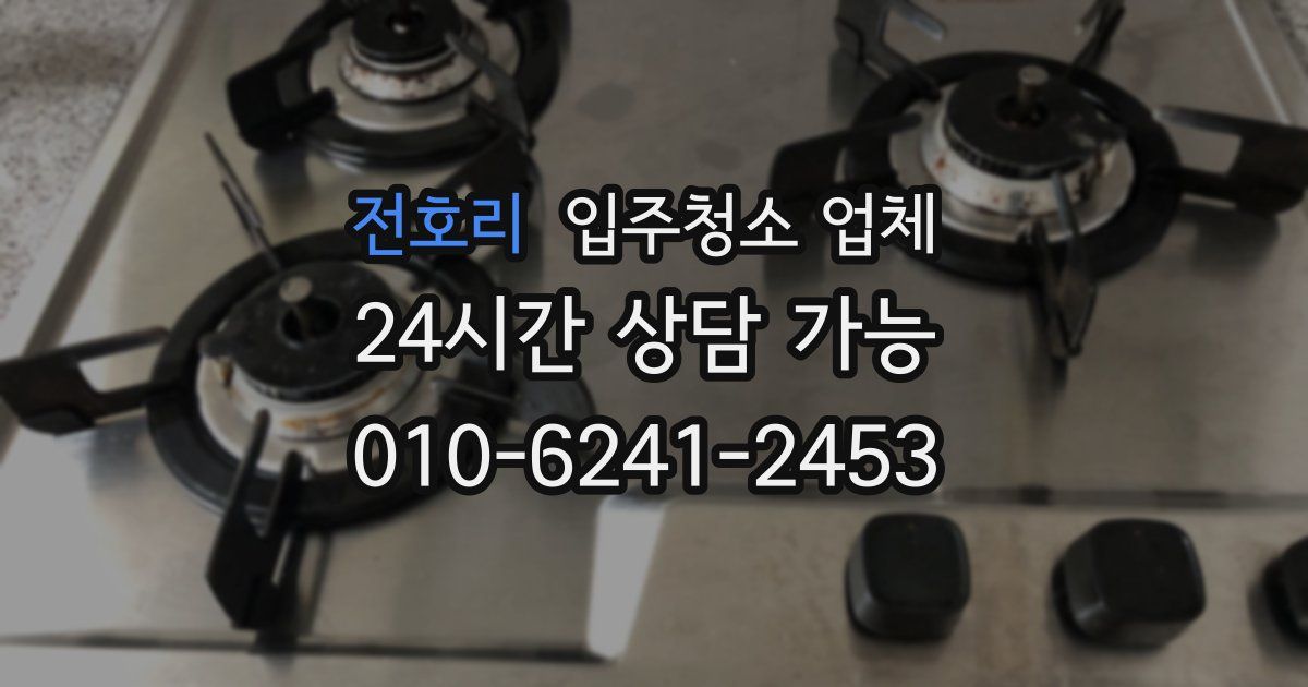 전호리 입주청소 업체