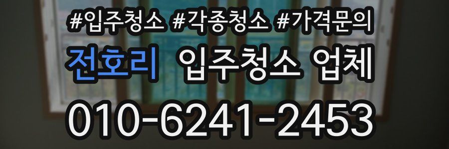 전호리 입주청소 업체