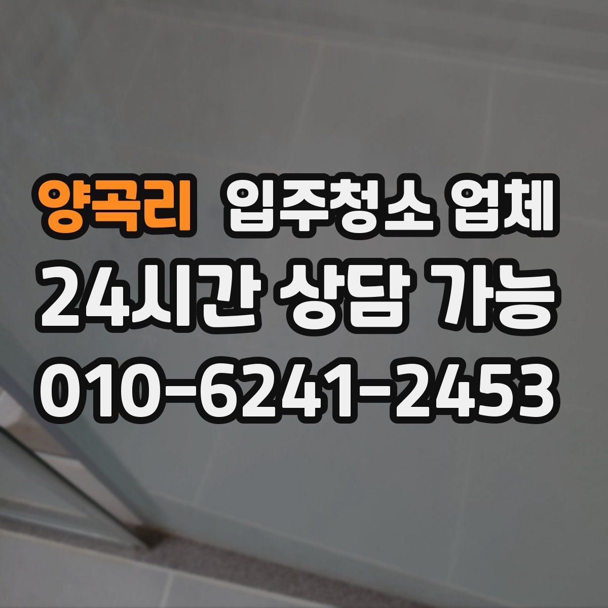 양곡리 입주청소 업체