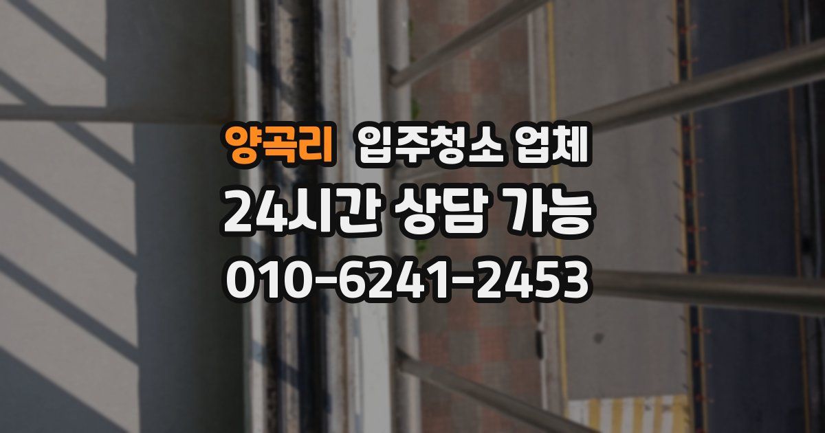 양곡리 입주청소 업체