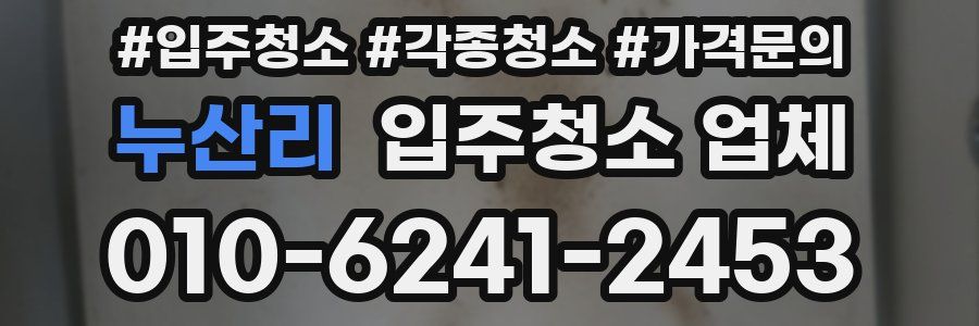 누산리 입주청소 업체