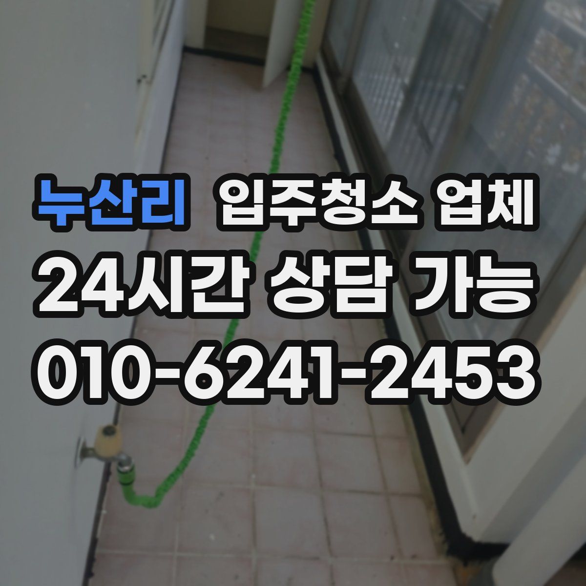 누산리 입주청소 업체