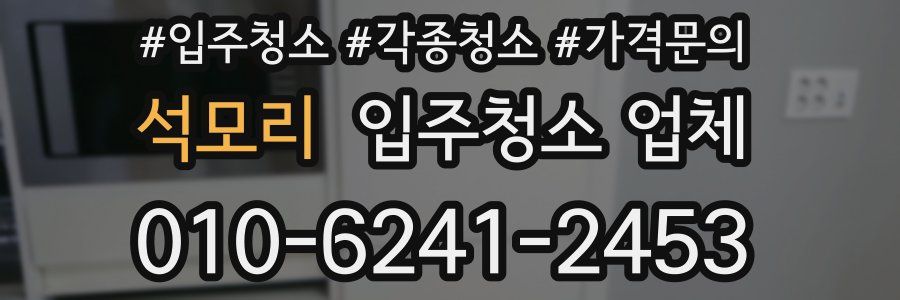 석모리 입주청소 업체