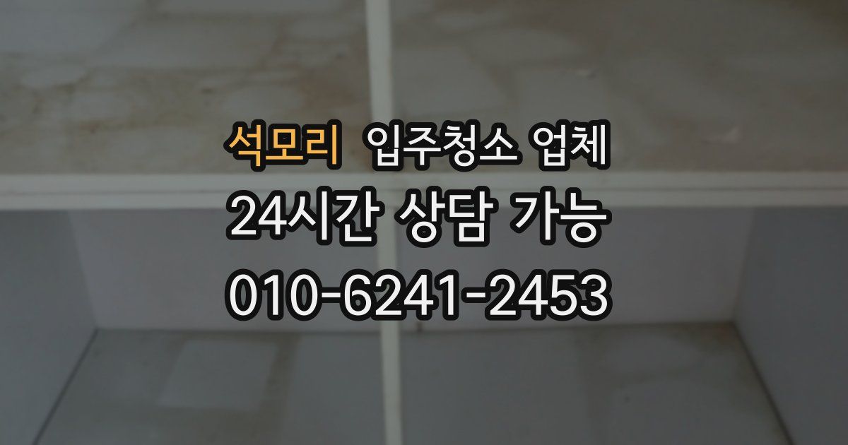석모리 입주청소 업체