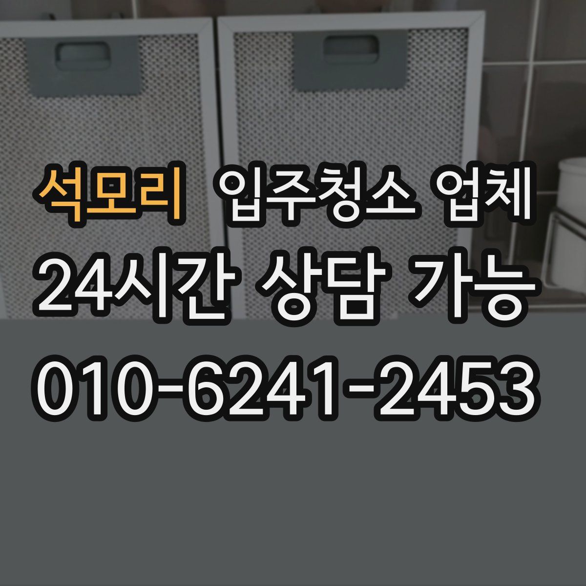 석모리 입주청소 업체