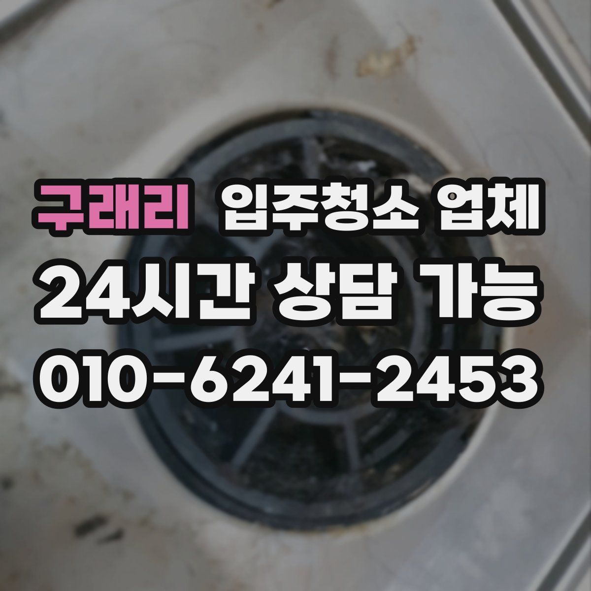 구래리 입주청소 업체