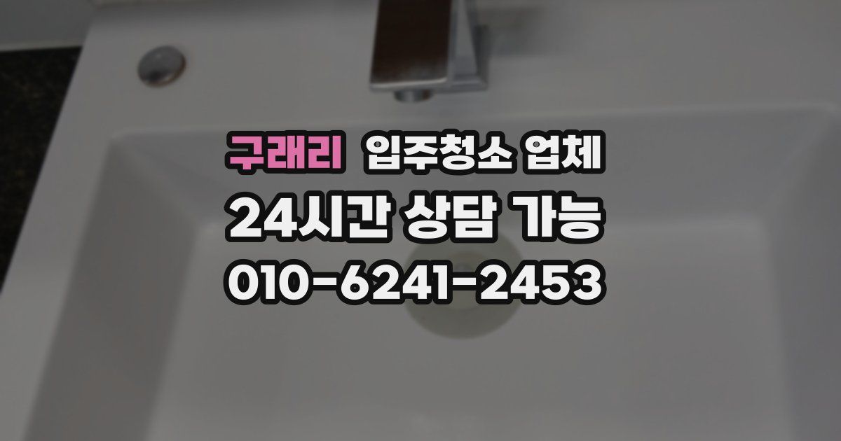 구래리 입주청소 업체