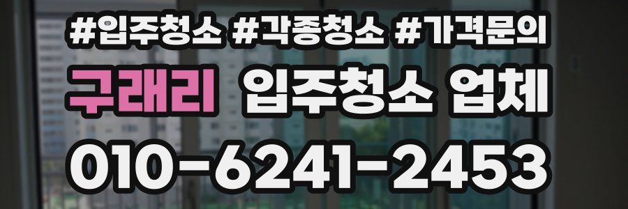 구래리 입주청소 업체