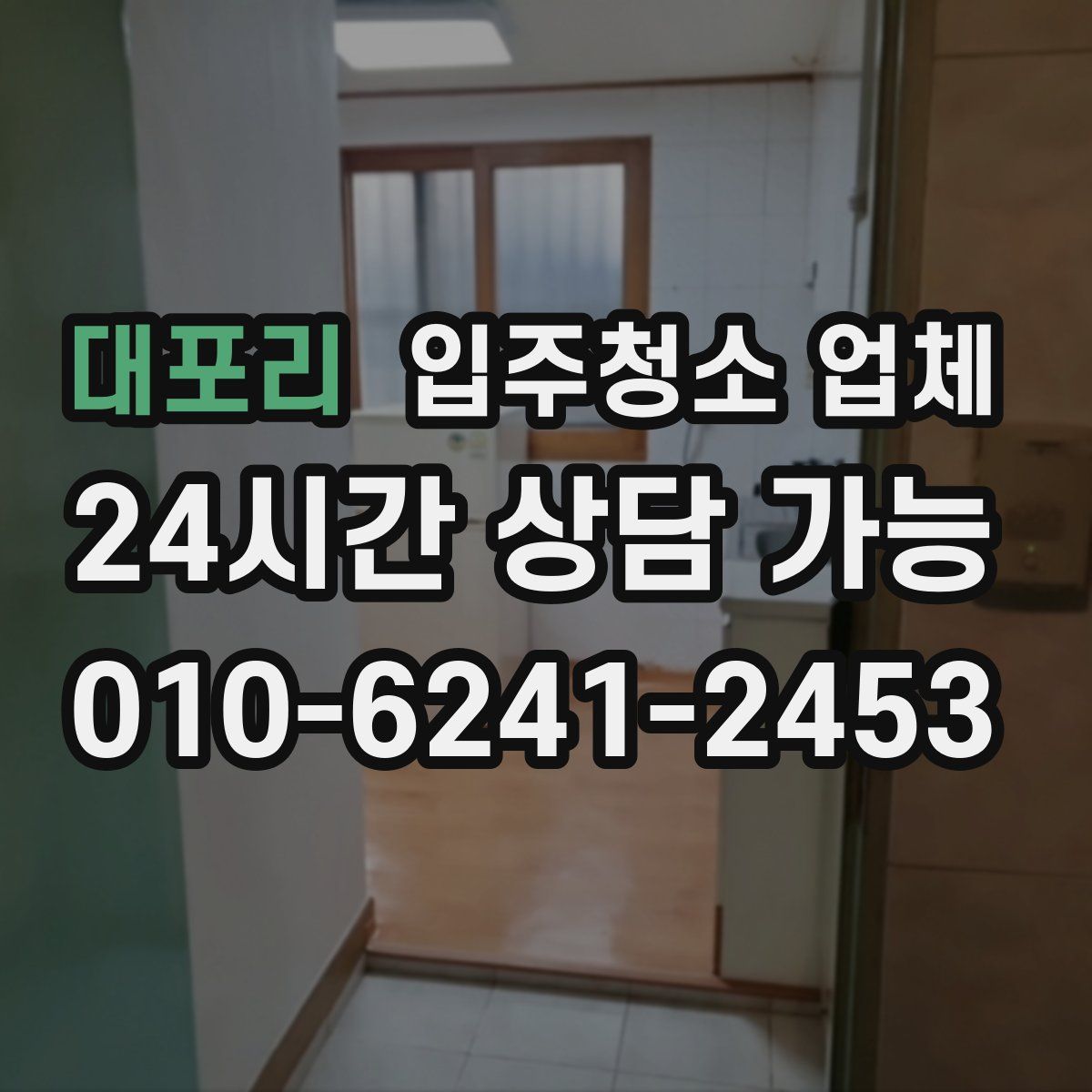 대포리 입주청소 업체