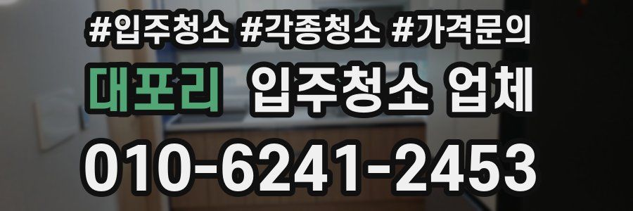 대포리 입주청소 업체