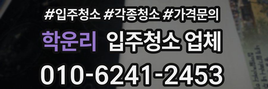 학운리 입주청소 업체