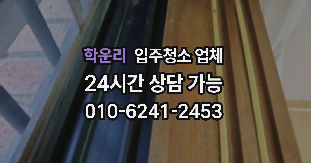 학운리 입주청소 업체