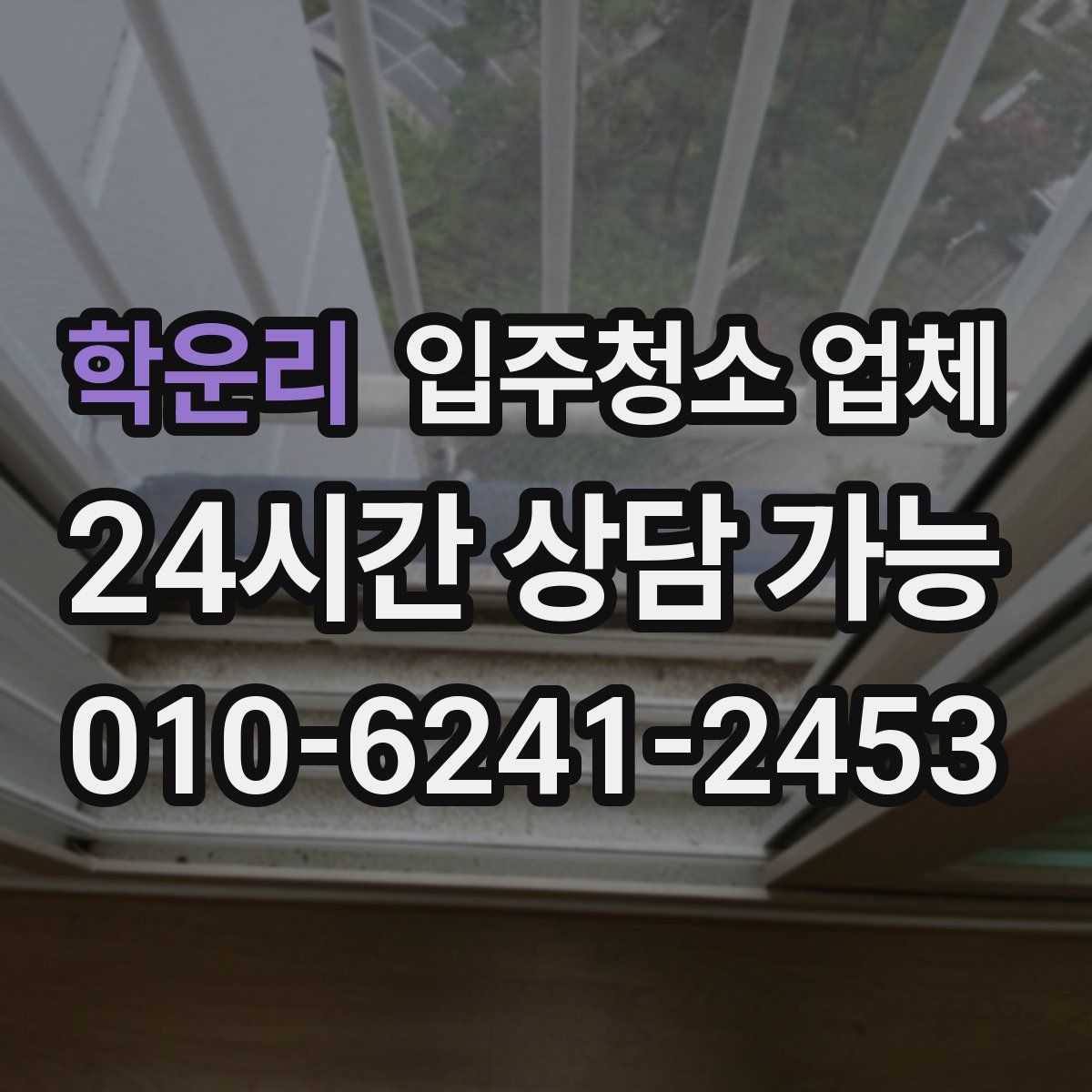 학운리 입주청소 업체