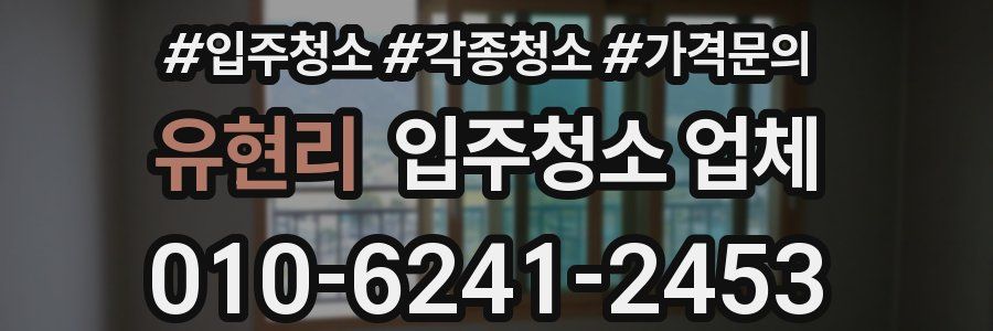 유현리 입주청소 업체